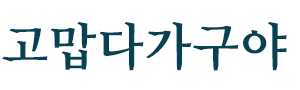 전주중고가구 로고